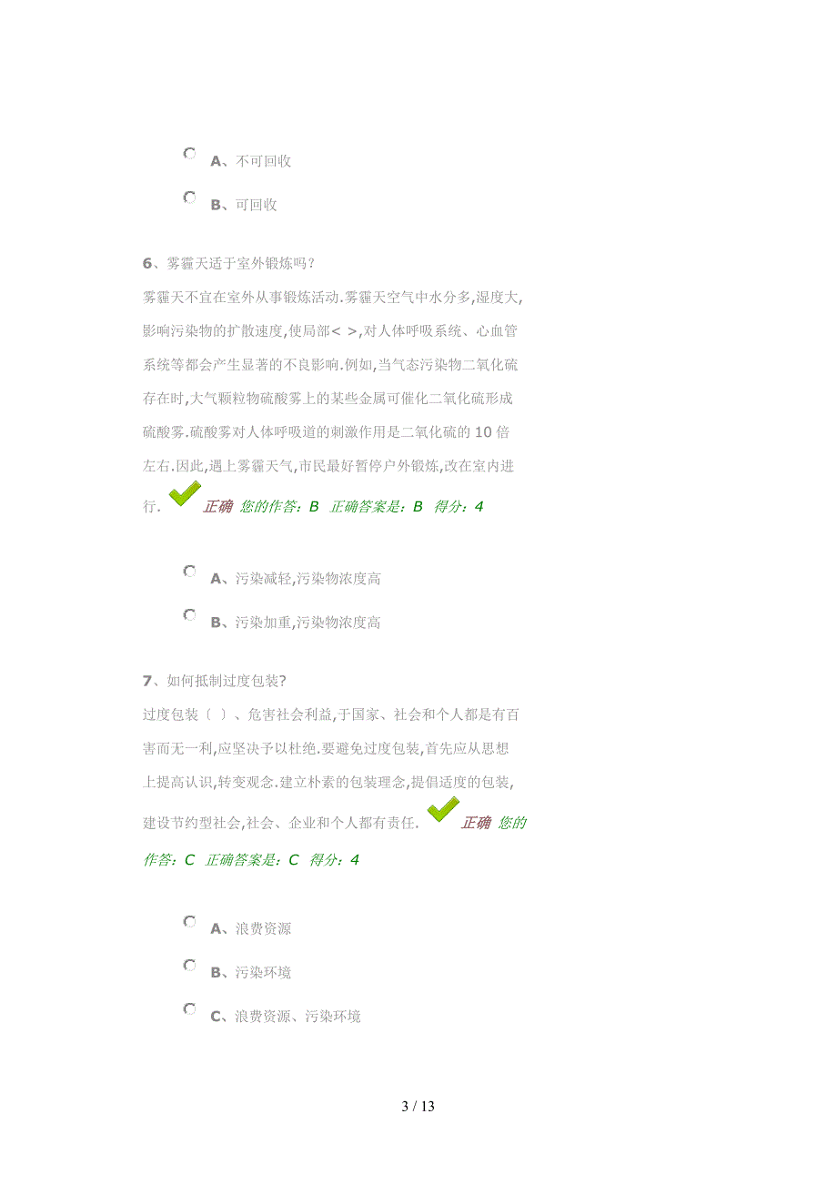 百万公众网络考试答案_第3页