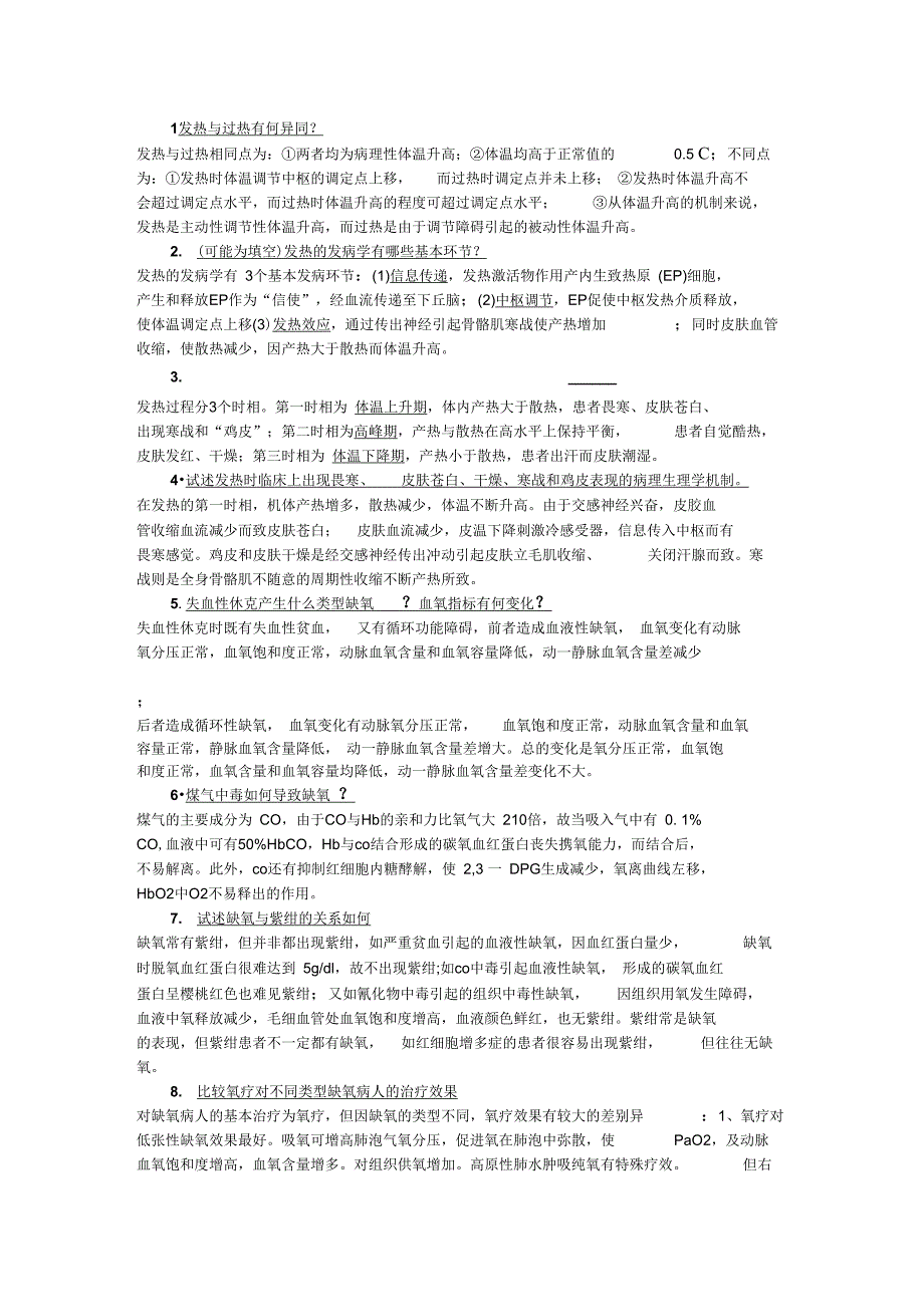 2019年病理生理学问答题_第1页