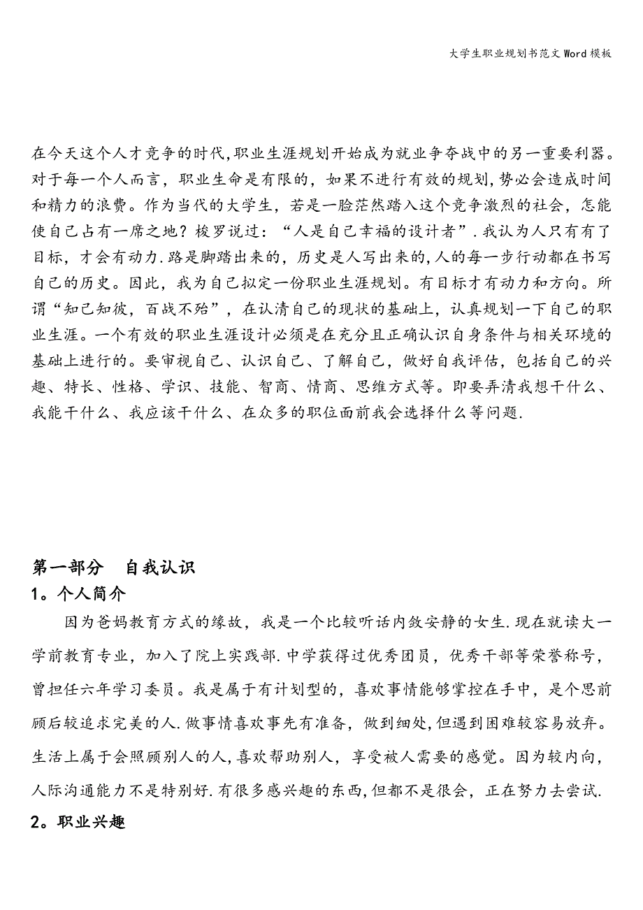 大学生职业规划书范文Word模板_第2页