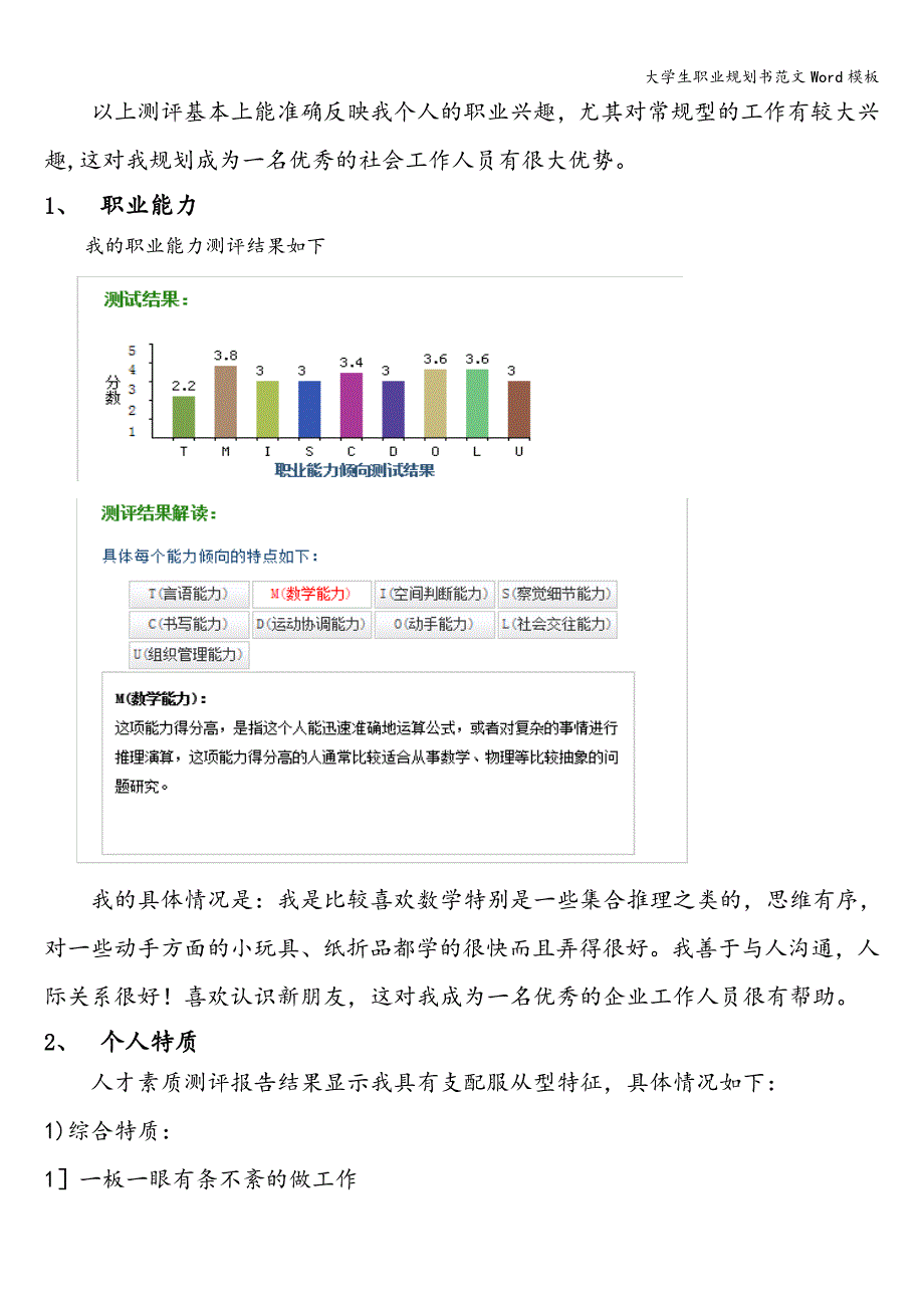 大学生职业规划书范文Word模板_第4页