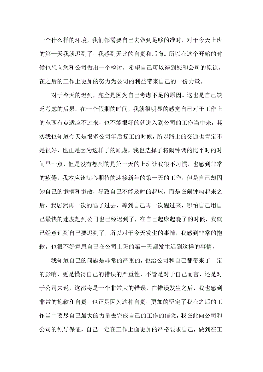 公司员工迟到检讨书范文集锦八篇_第4页