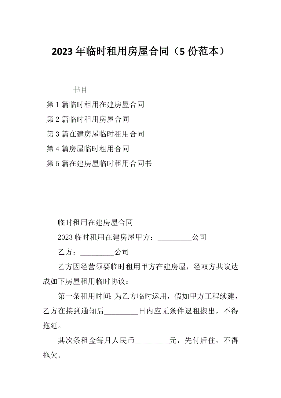 2023年临时租用房屋合同（5份范本）_第1页