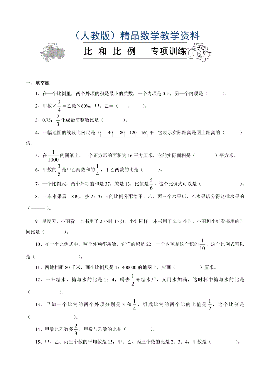 人教版小学六年级下册数学比例专项复习题_第1页