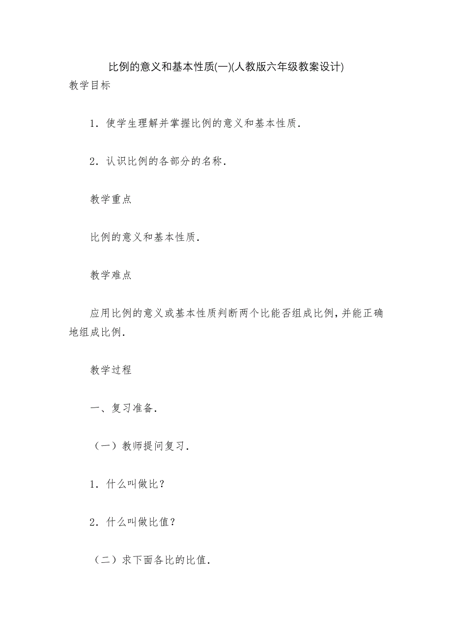 比例的意义和基本性质(一)(人教版六年级教案设计).docx_第1页