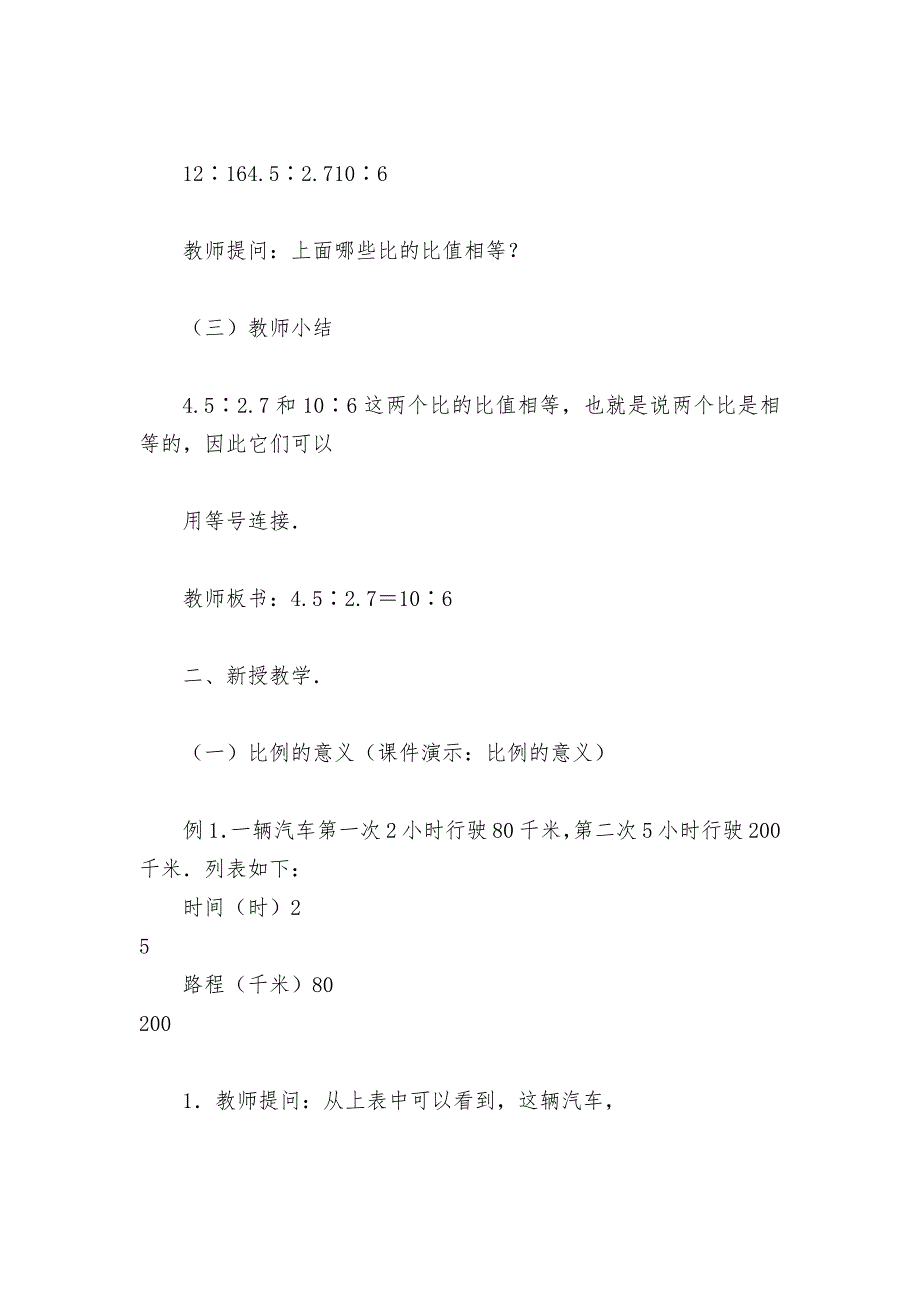 比例的意义和基本性质(一)(人教版六年级教案设计).docx_第2页