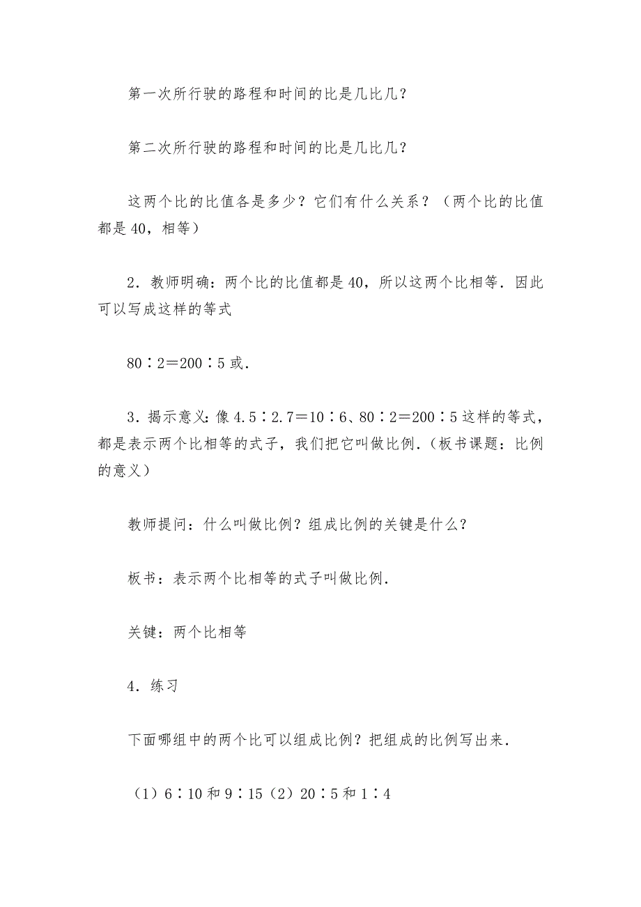 比例的意义和基本性质(一)(人教版六年级教案设计).docx_第3页