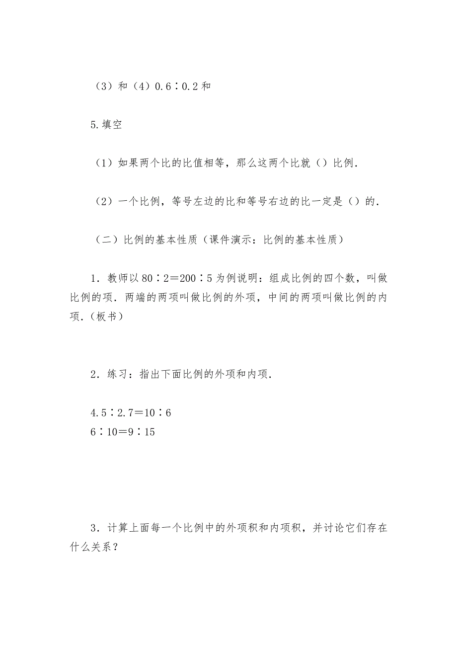 比例的意义和基本性质(一)(人教版六年级教案设计).docx_第4页