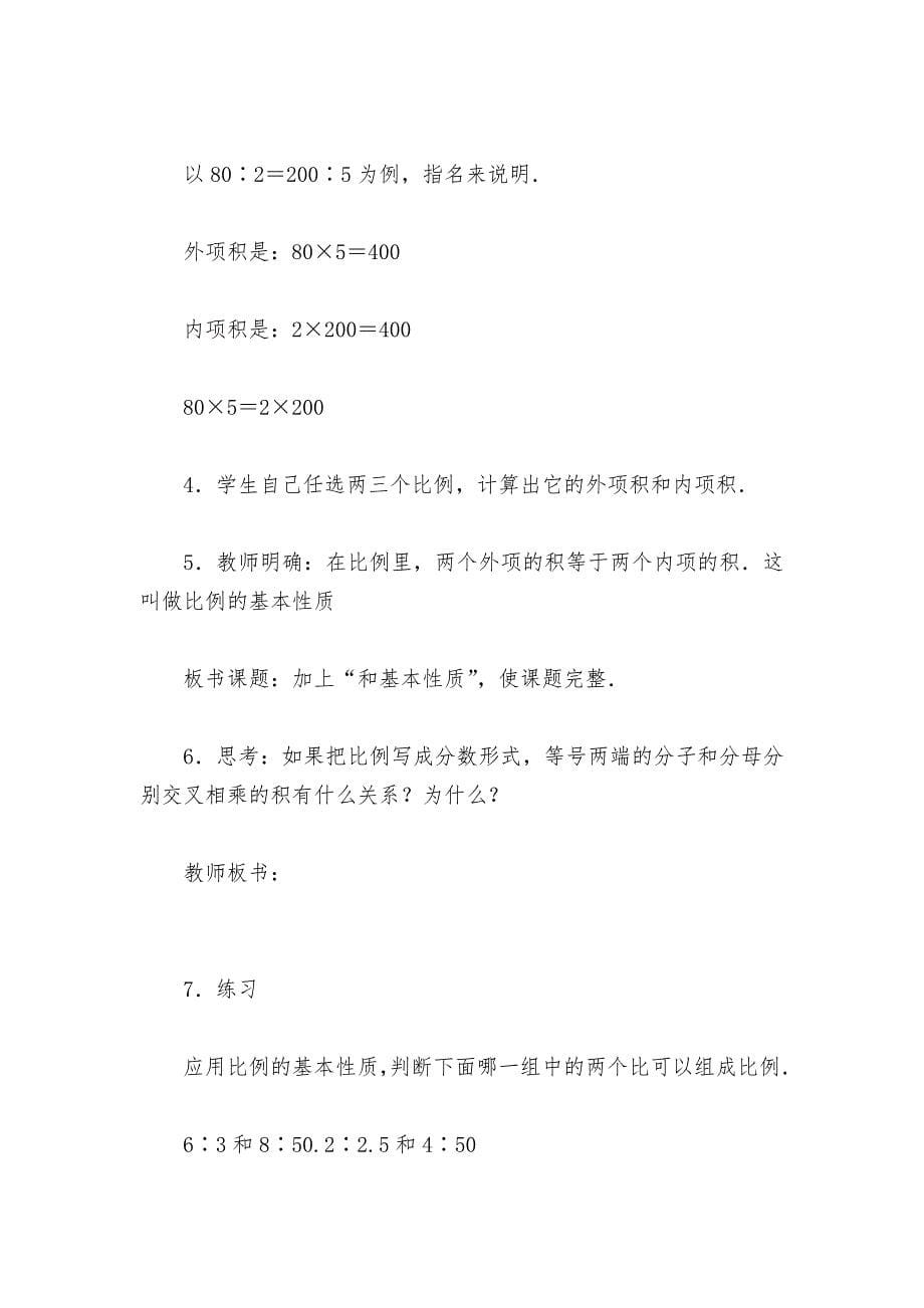 比例的意义和基本性质(一)(人教版六年级教案设计).docx_第5页