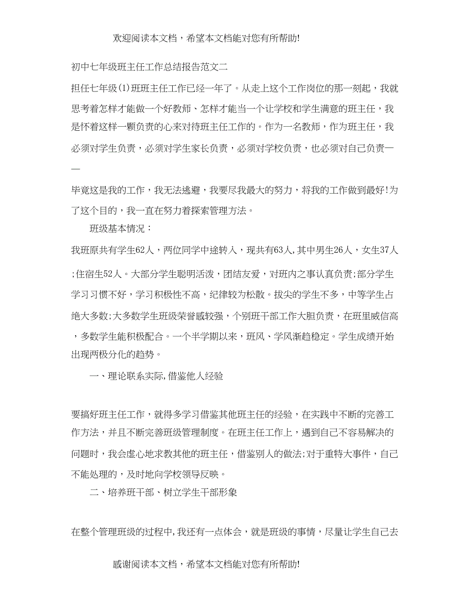 初中七年级班主任工作总结报告_第3页