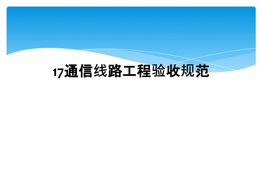 通信线路工程验收规范课件_第1页