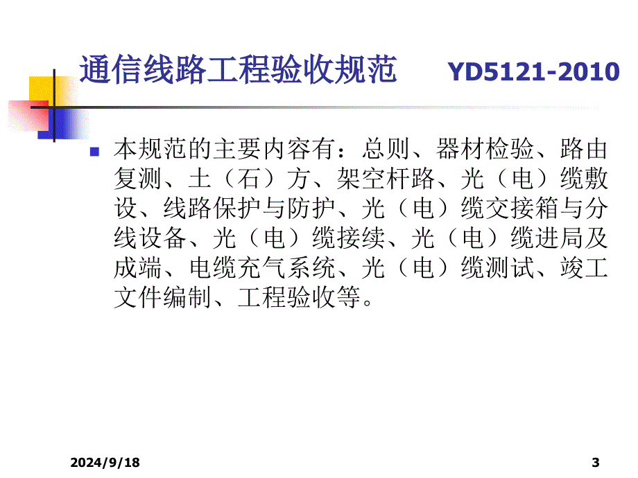 通信线路工程验收规范课件_第3页