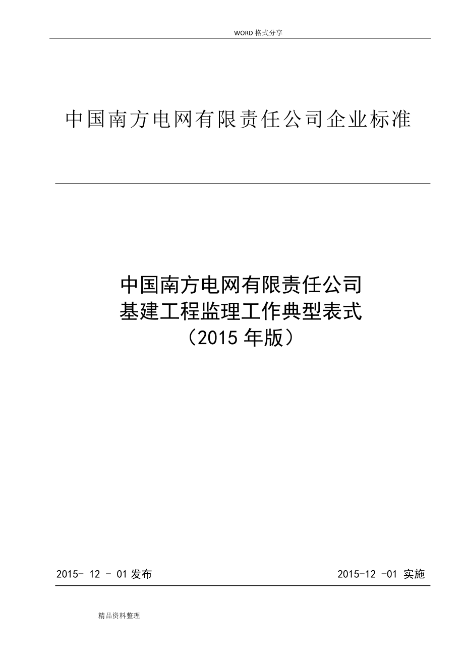 南网监理工作典型表式_第1页