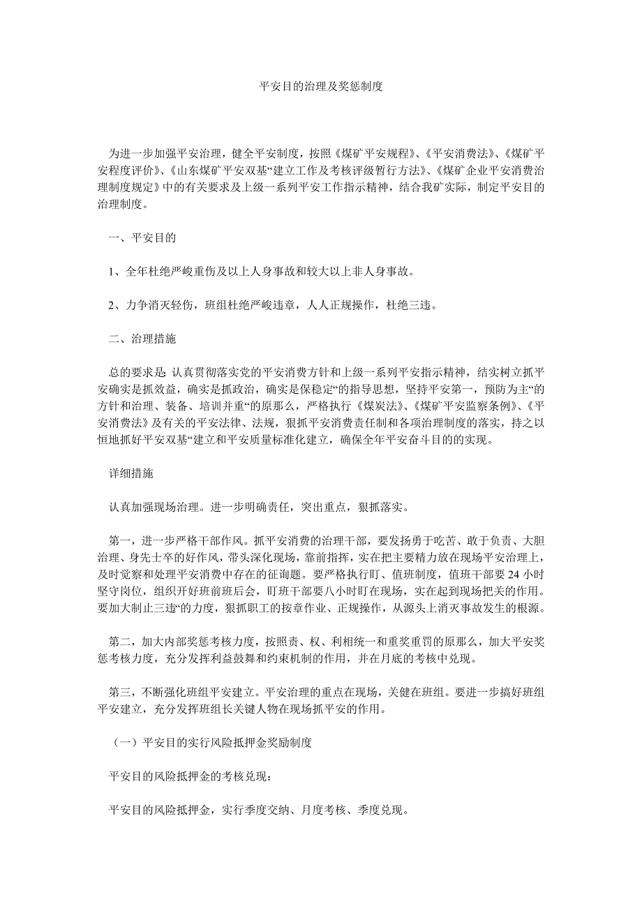 安全目标管理及奖惩制度_第1页