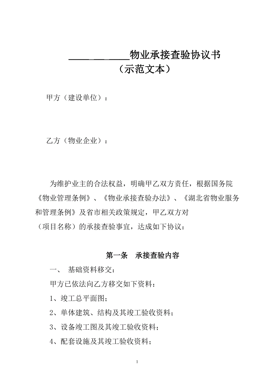 精品资料2022年收藏的物业承接查验协议书_第1页