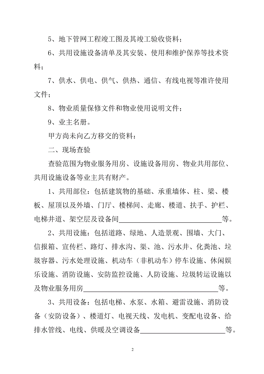 精品资料2022年收藏的物业承接查验协议书_第2页