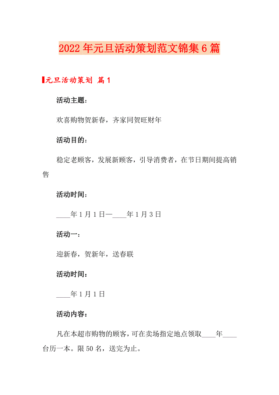 2022年元旦活动策划范文锦集6篇【word版】_第1页