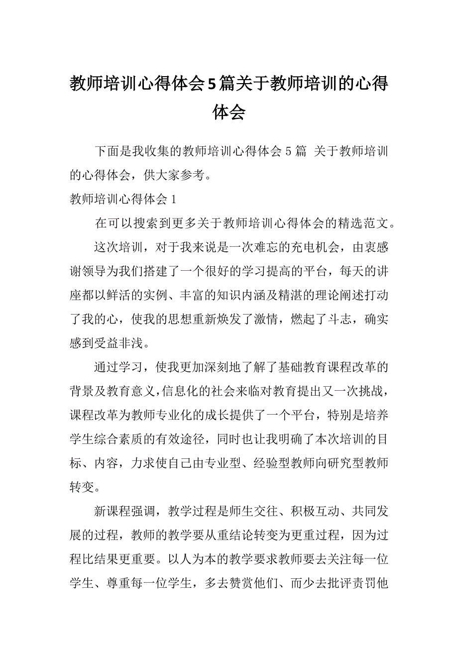 教师培训心得体会5篇关于教师培训的心得体会_第1页