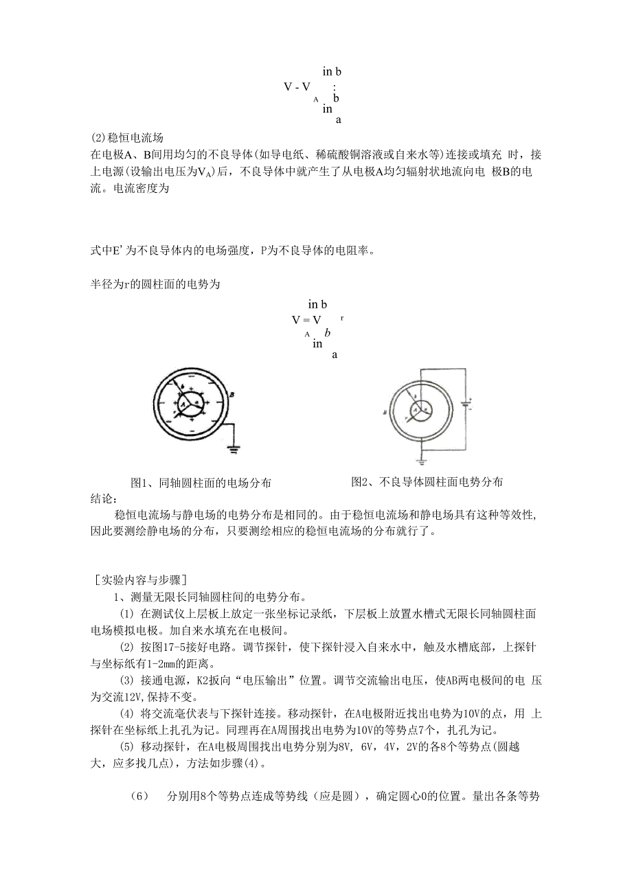 用模拟法测绘静电场示范报告_第2页