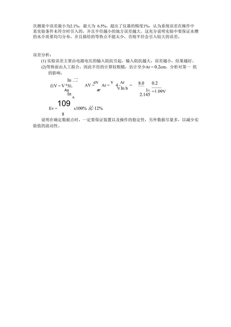 用模拟法测绘静电场示范报告_第5页