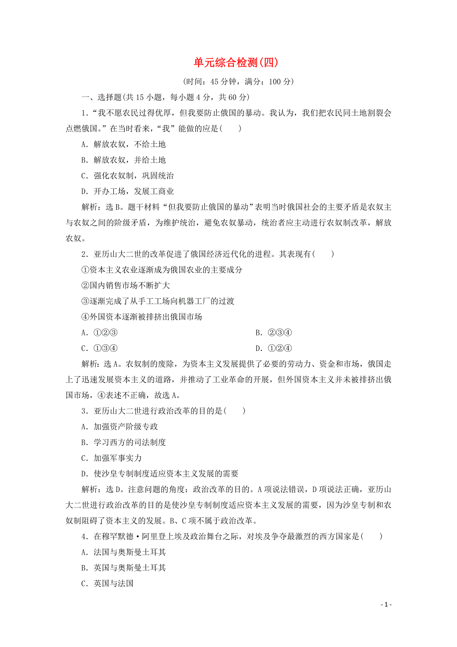 2019-2020学年高中历史 第四单元 19世纪的近代改革单元测试 岳麓版选修1_第1页