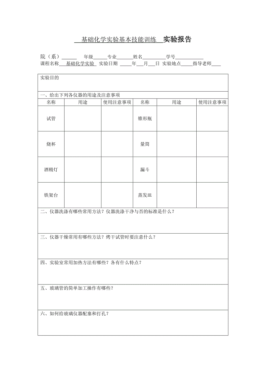 基础化学实验报告格式_第1页