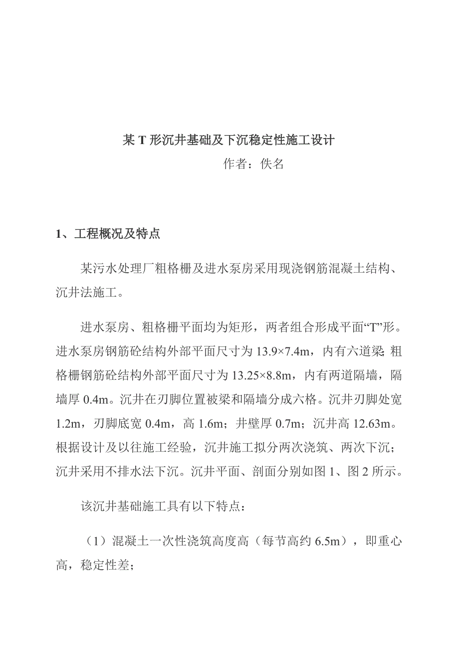 某T形沉井基础及下沉稳定性施工设计_第1页