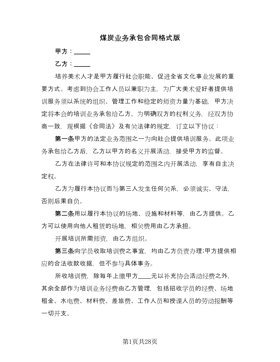 煤炭业务承包合同格式版（9篇）.doc_第1页