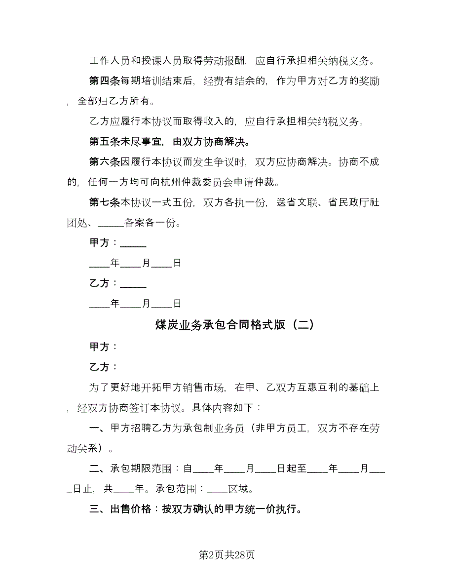 煤炭业务承包合同格式版（9篇）.doc_第2页