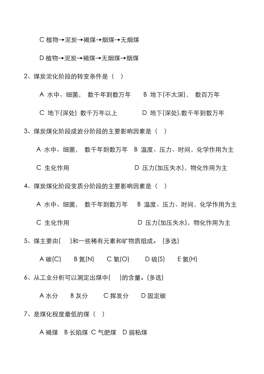 2022年煤炭基础知识试题.doc_第2页