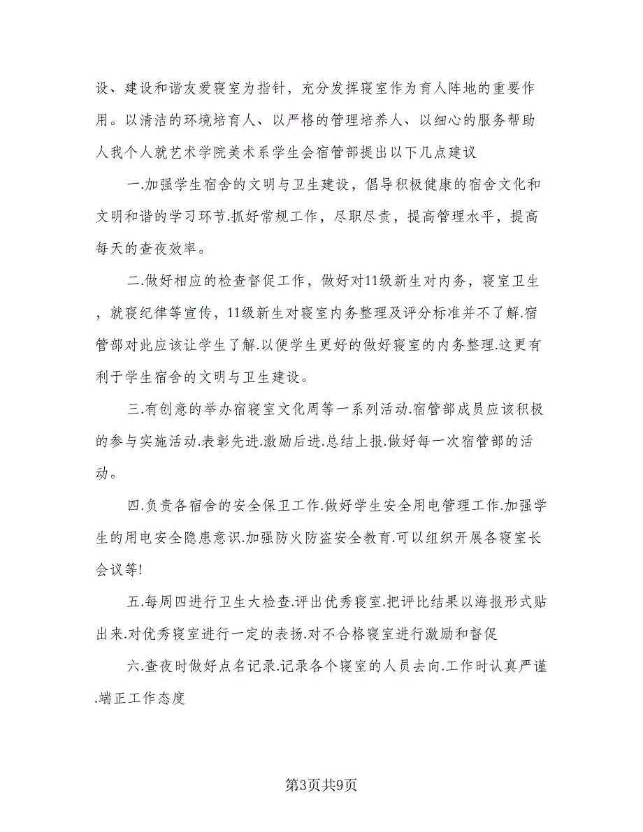 2023校宿管部年度工作计划范文（5篇）_第3页