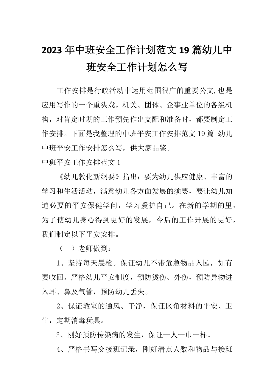 2023年中班安全工作计划范文19篇幼儿中班安全工作计划怎么写_第1页