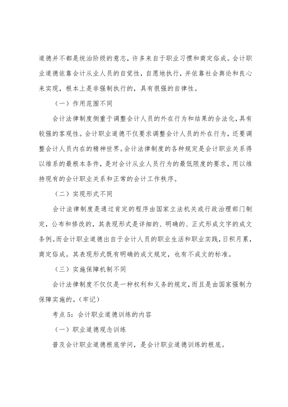 2022年会计证考试《财经法规》考试要点提示七.docx_第2页