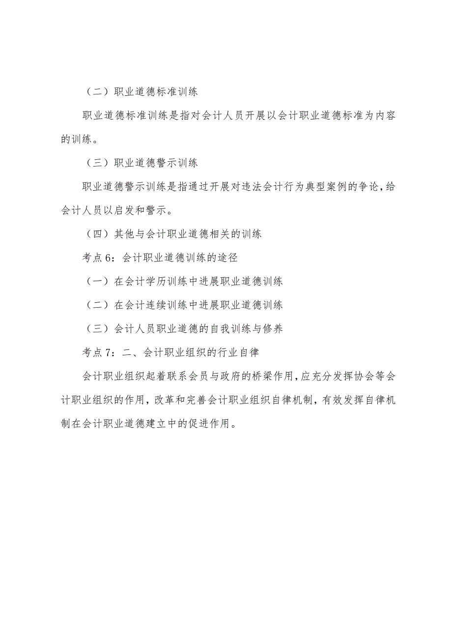 2022年会计证考试《财经法规》考试要点提示七.docx_第3页