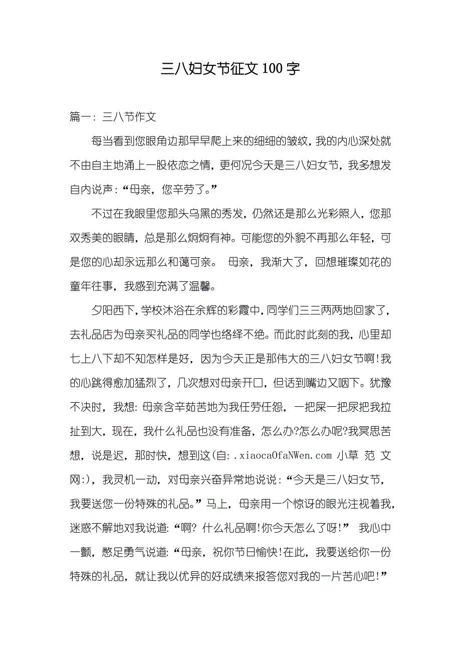 三八妇女节征文100字_第1页