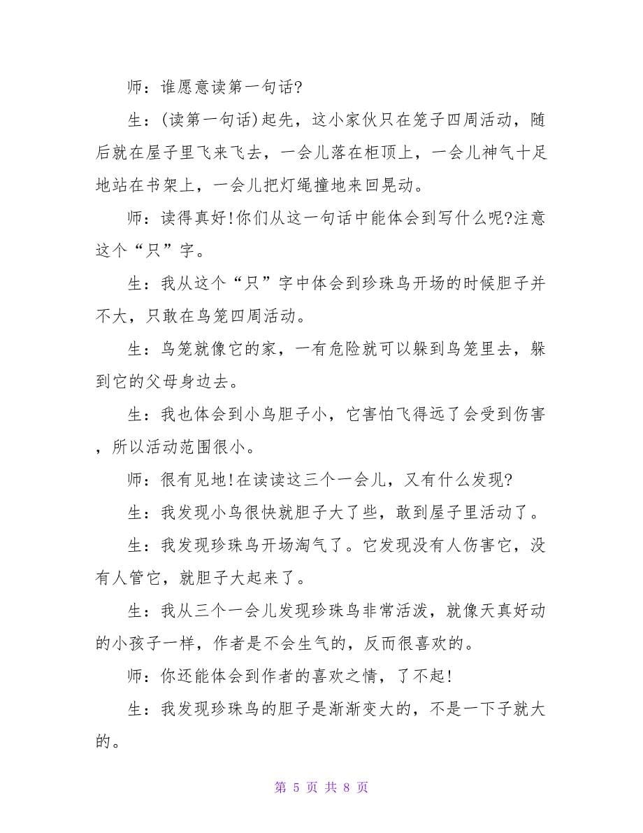 苏教版第七册《珍珠鸟》名师教学实录.doc_第5页