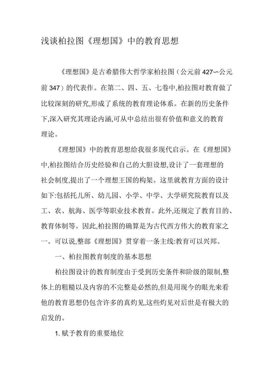 浅谈柏拉图《理想国》中的教育思想_第1页