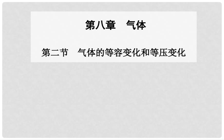 高中物理 第二节 气体的等容变化和等压变化课件 新人教版选修33_第1页