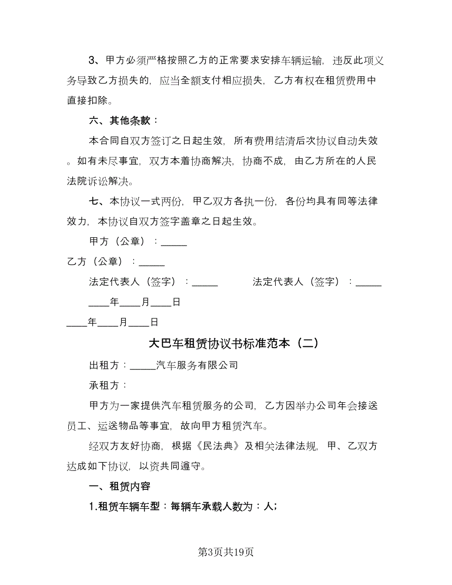 大巴车租赁协议书标准范本（8篇）_第3页