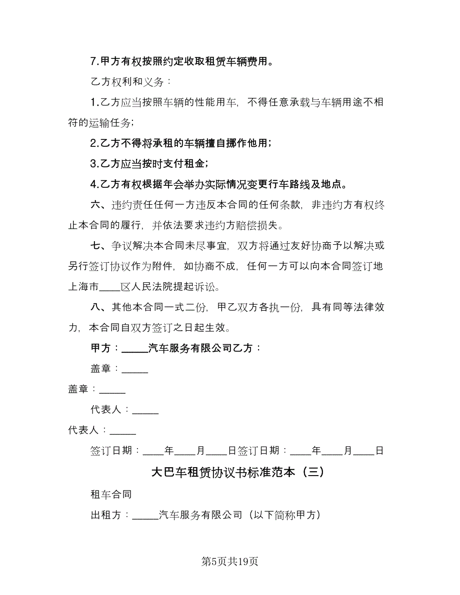 大巴车租赁协议书标准范本（8篇）_第5页