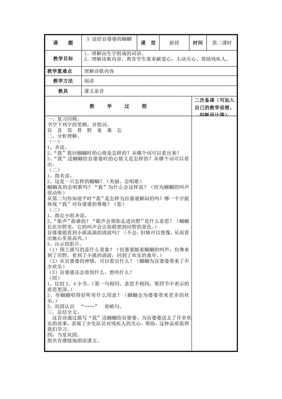 2022二年级语文上册 送给盲婆婆的蝈蝈教案1 苏教版_第2页