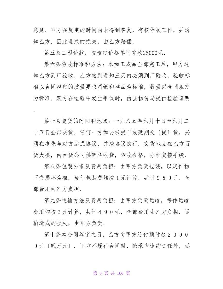 关于承揽加工合同合集7篇(范本).doc_第5页