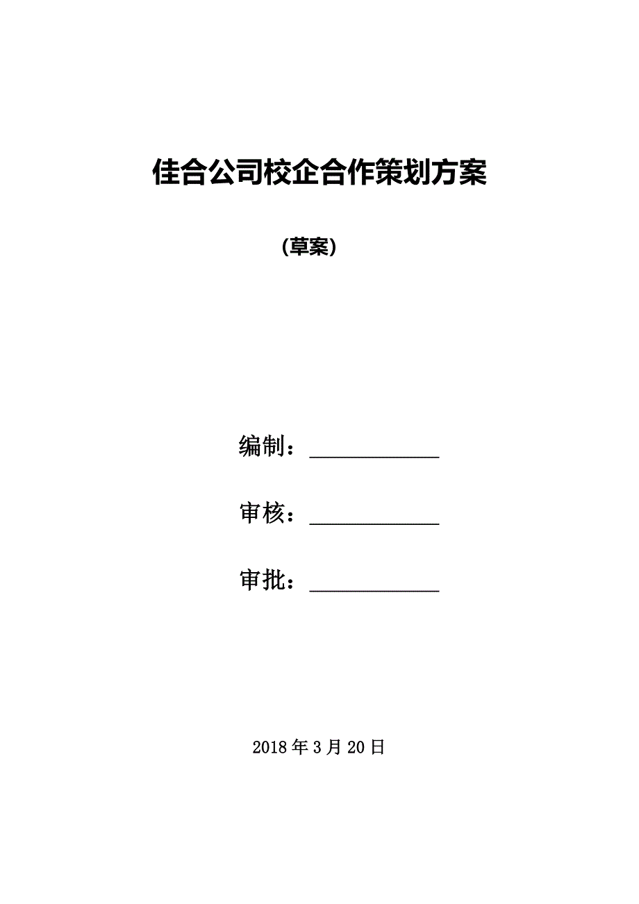 佳合公司校企合作策划方案.docx_第1页