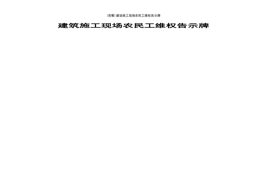 (最新整理)建设施工现场农民工维权告示牌_第4页