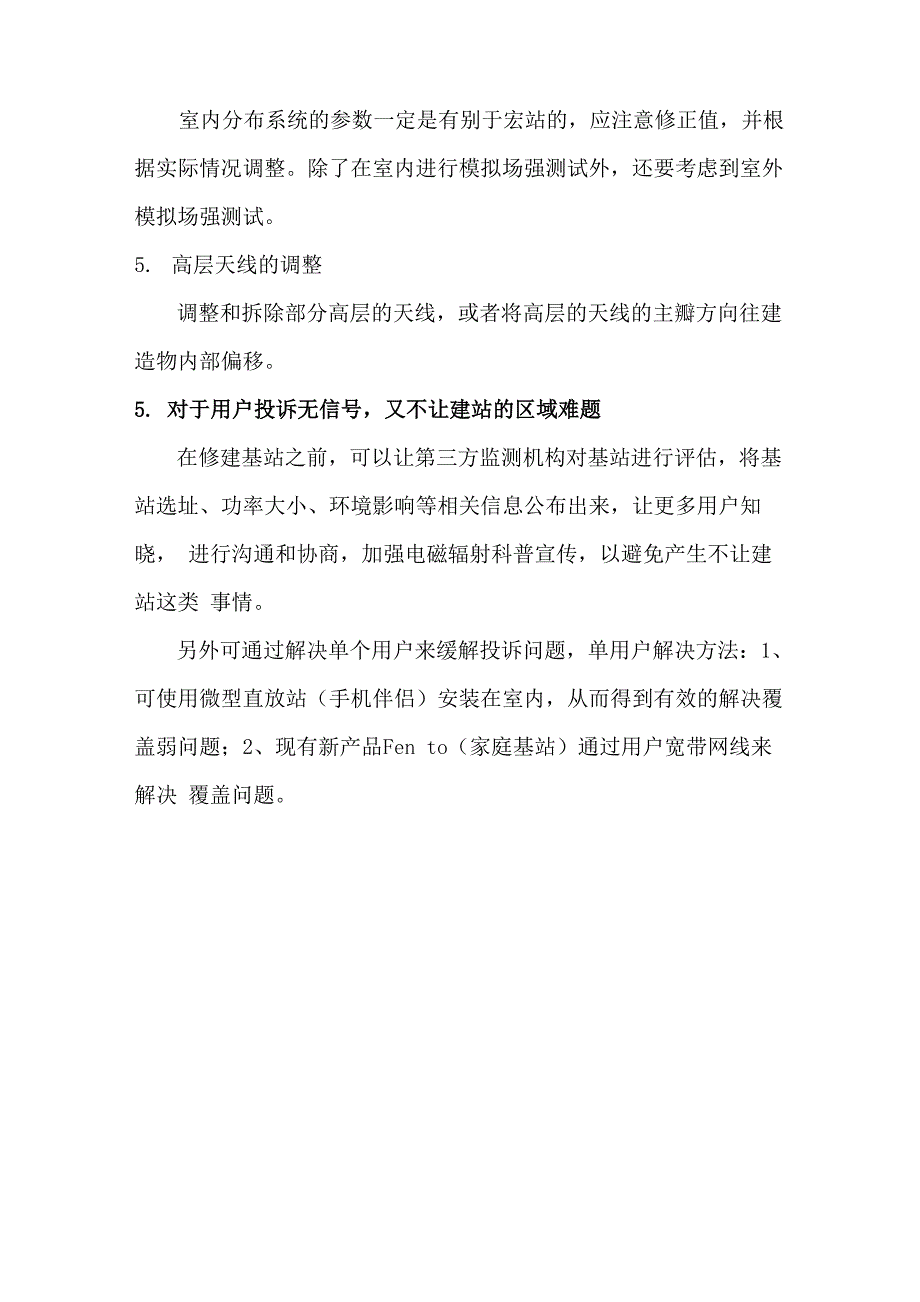 室分项目施工中遇到的工程难题及处理措施_第4页