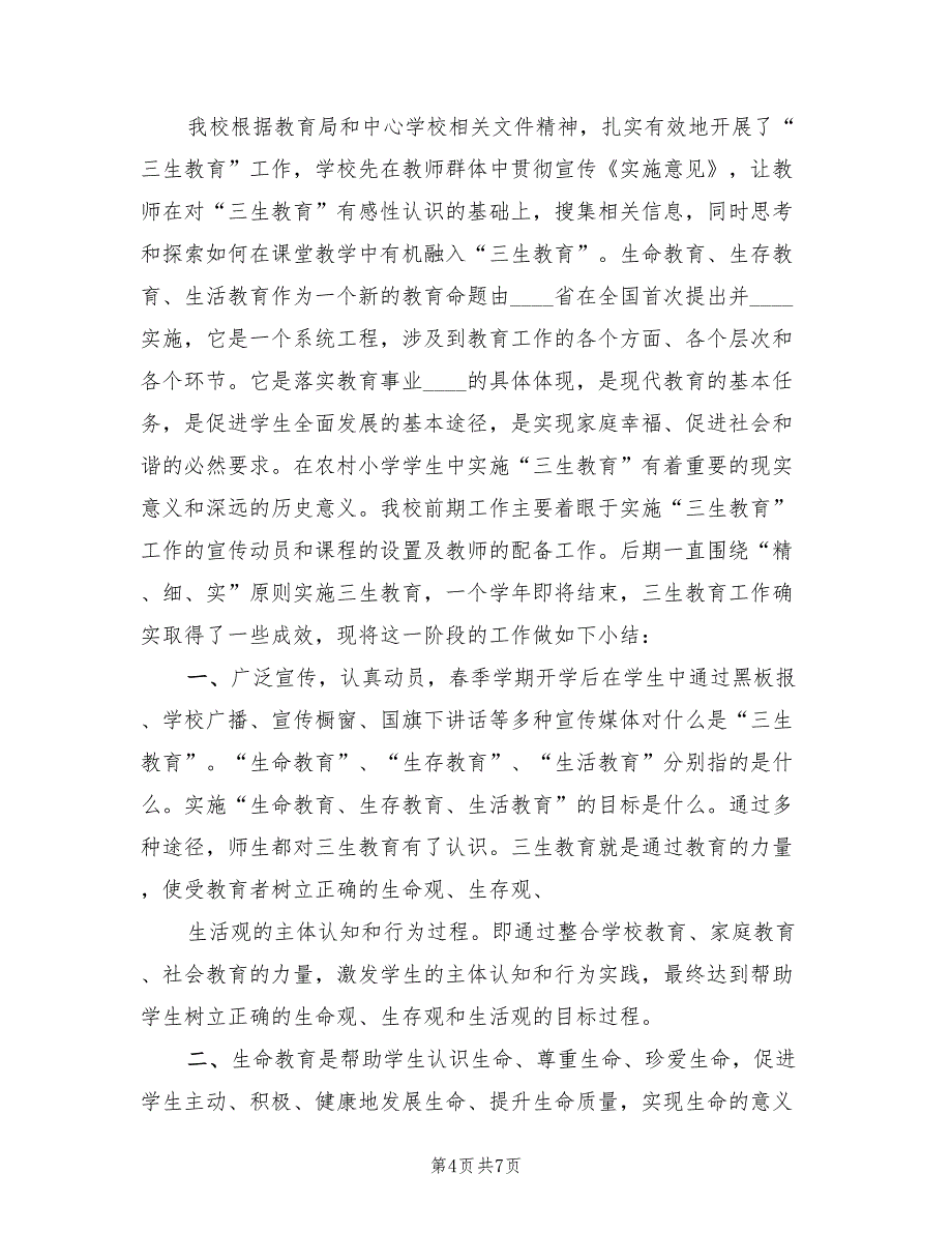 古城小学三生教育成果总结（2篇）.doc_第4页