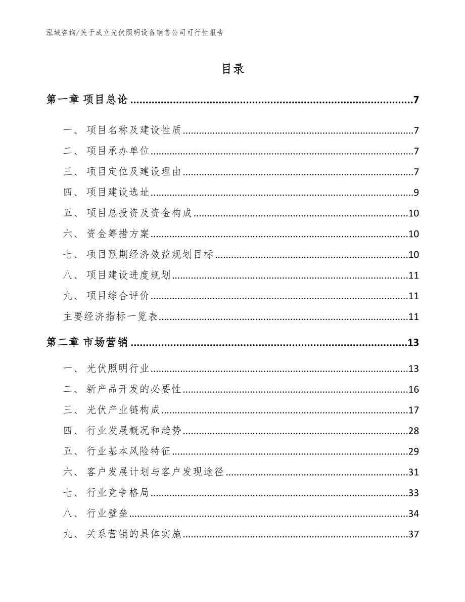 关于成立光伏照明设备销售公司可行性报告（参考模板）_第1页