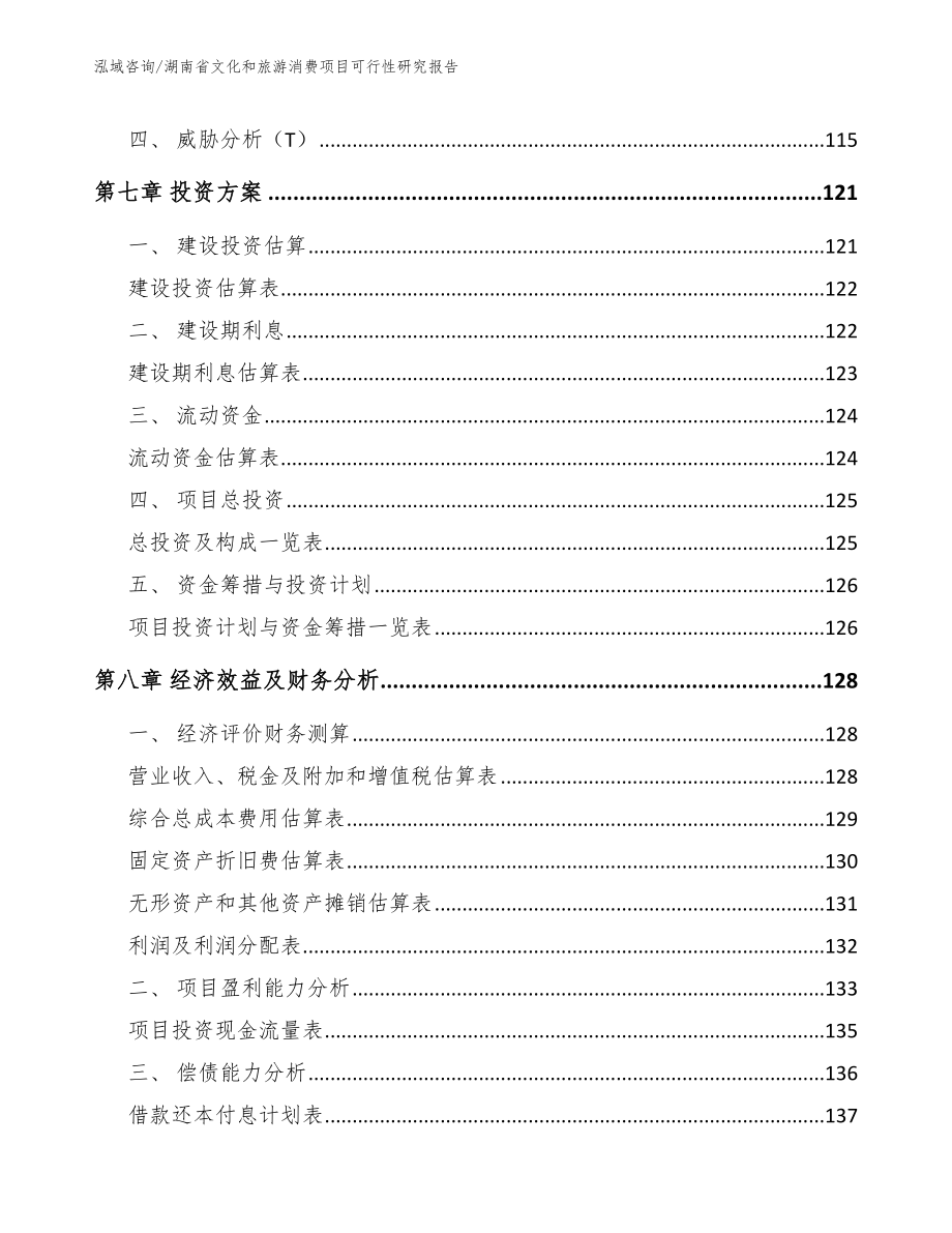 湖南省文化和旅游消费项目可行性研究报告_第4页