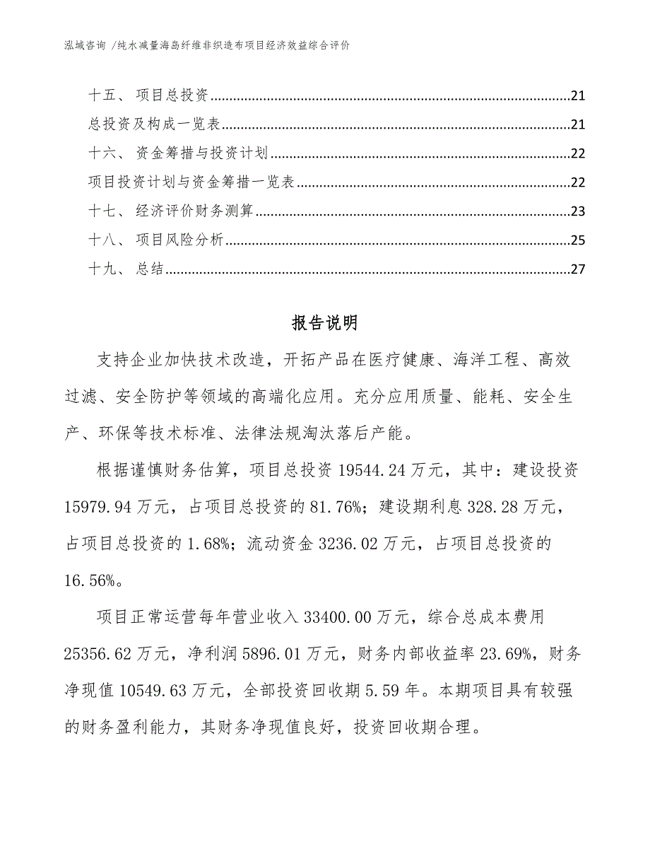 纯水减量海岛纤维非织造布项目经济效益综合评价_第2页