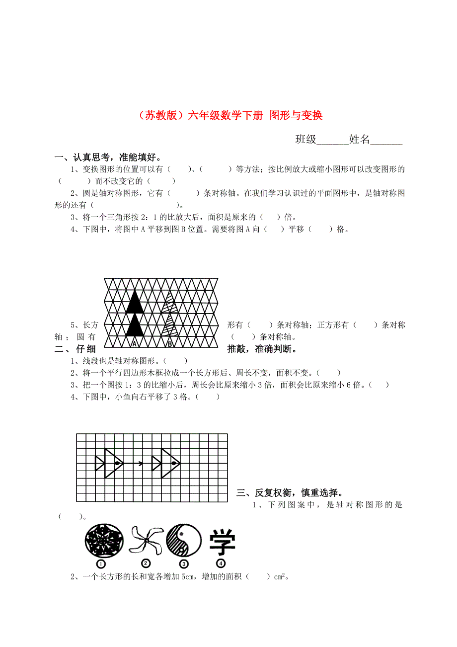 六年级数学下册 图形与变换练习 苏教版_第1页