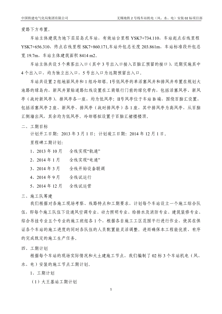 无锡地铁2号线机电安装工期策划_第4页